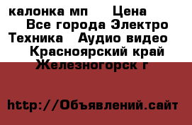 калонка мп 3 › Цена ­ 574 - Все города Электро-Техника » Аудио-видео   . Красноярский край,Железногорск г.